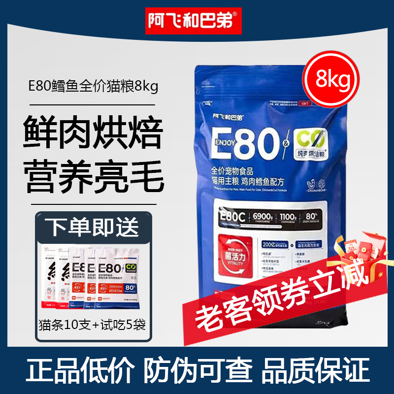 阿飞和巴弟E80C猫粮8kg346元