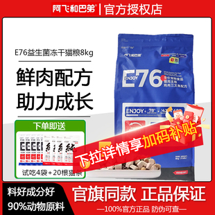 阿飞和巴弟E76鸡肉三文鱼配方冻干双拼全价成幼猫通用全期猫粮8kg