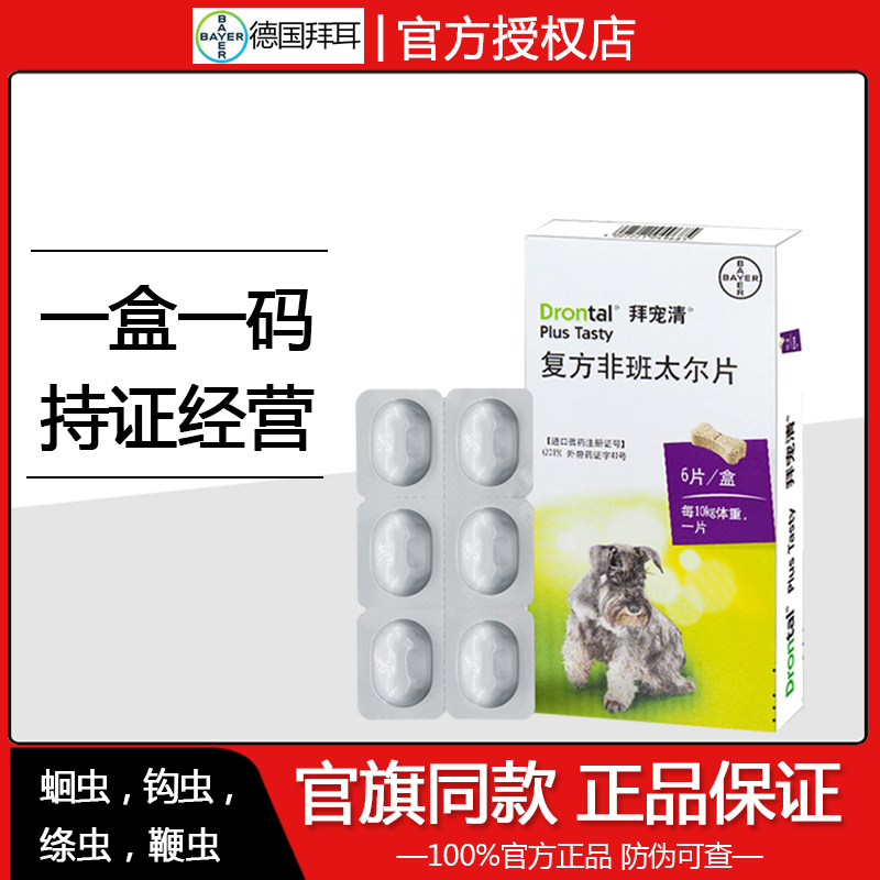拜宠清犬用正品整盒6粒打虫药