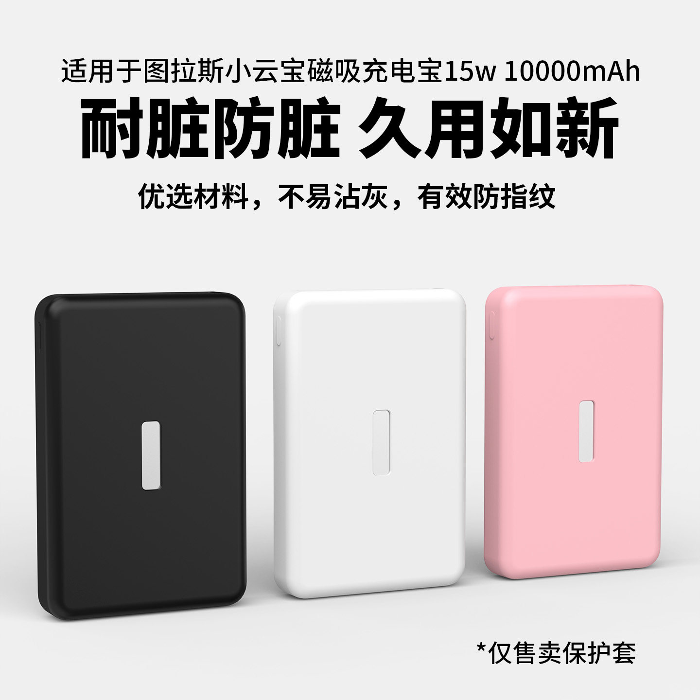 适用于图拉斯小云宝超薄磁吸充电宝10000mAh 15W移动电源硅胶保护套简约纯色款15w移动电源全包硅胶壳男女款