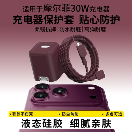 适用于摩尔菲30W充电器保护套