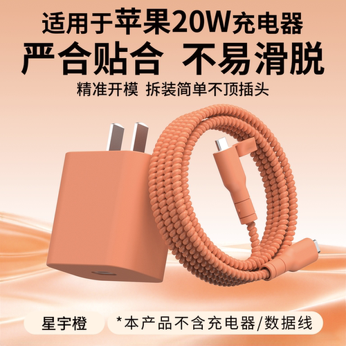 适用于苹果20W充电器保护套