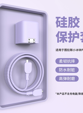 适用于图拉斯小冰块Pro45W充电器保护套苹果17系列充电头套硅胶软壳iPhone17promax数据线保护套缠绕线紫色壳