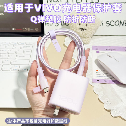 适用于vivo100w数据线保护套120w