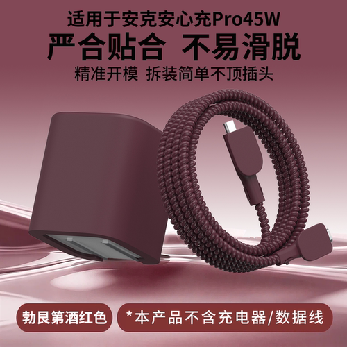 适用于安克安心充Pro45w充电器套