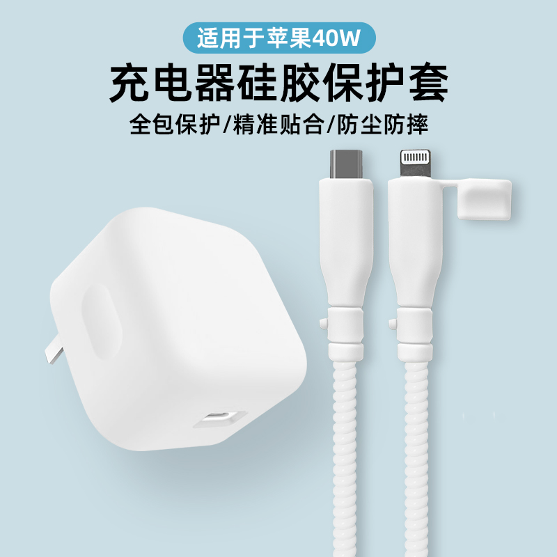 适用苹果40W充电器保护套硅胶款