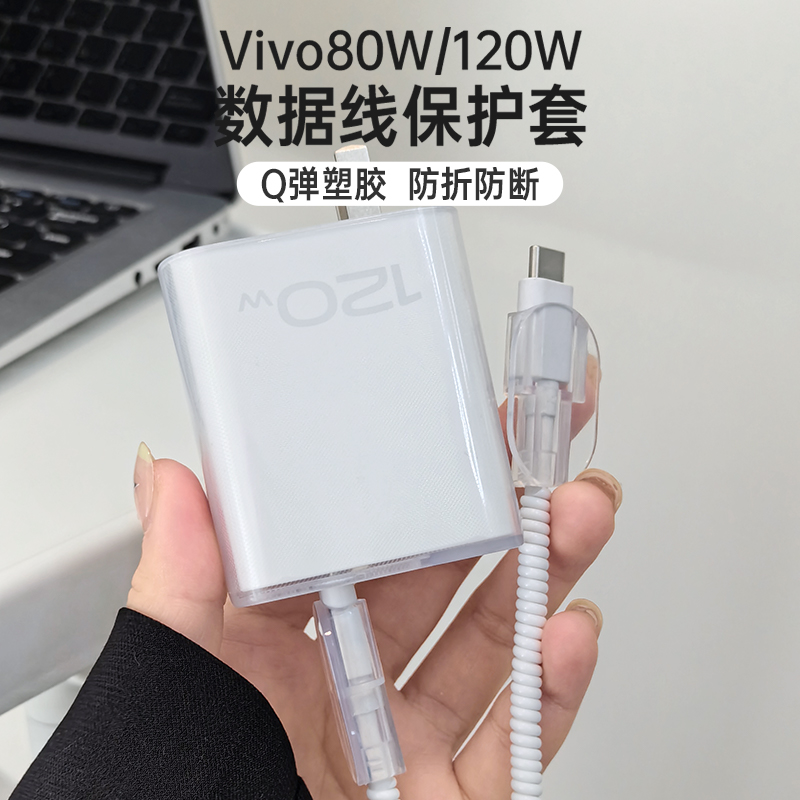 vivo X100充电器保护套vivo120W【小个头】数据线保护套适用于iQOO 12 Pro 手机S18pro缠绕线防折断透明款