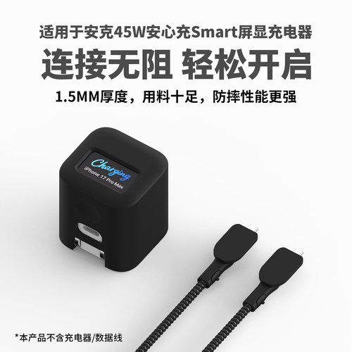 适用于安克smart45W屏显充电器套