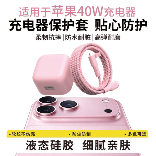 适用于苹果40w充电器保护套18pro