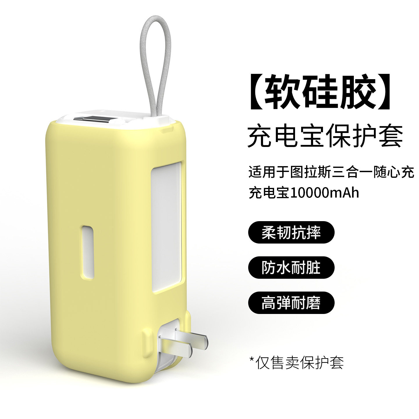 适用于图拉斯三合一充电宝纯色硅胶保护套全包边防摔减震软壳防指纹耐磨收纳套简约男女通用便携移动电源护套