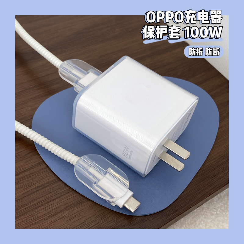 OPPO100W数据线保护套适用于真我realmeGT2大师探索版真我GT5 Pro充电器保护套一加12手机缠绕线透明壳