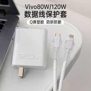 适用于vivo X100充电器保护套vivo120W【小个头】数据线保护套iQOO 12 Pro 手机S18pro缠绕线防折断透明款