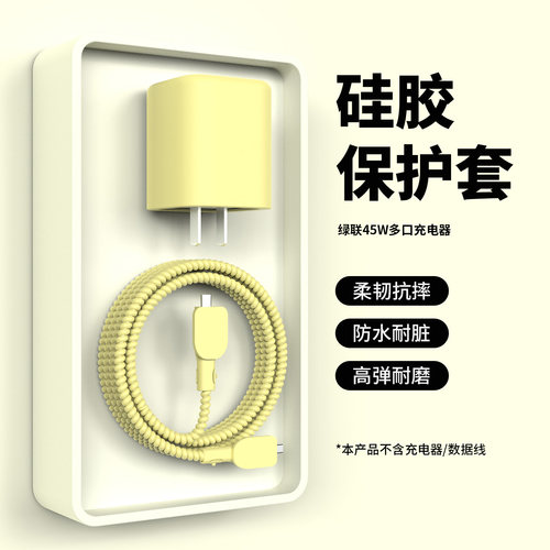 适用于绿联45W多口充电器保护套
