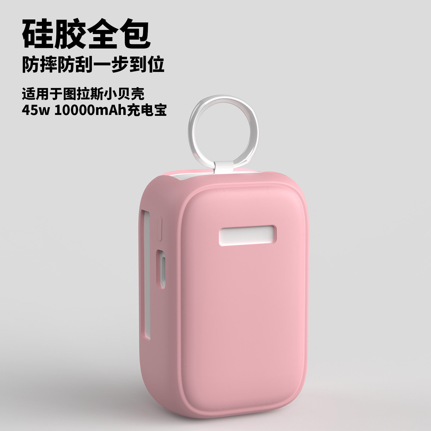 适用于图拉斯小贝壳45w 10000mAh迷你充电宝保护套硅胶软壳防刮防摔移动电源硅胶软壳保护套防脏耐脏情侣款