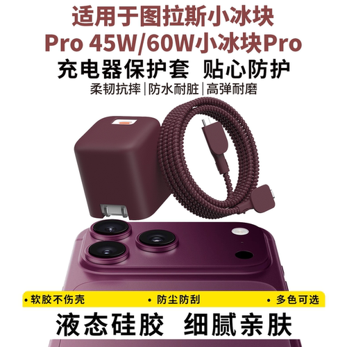 适用于图拉斯小冰块Pro45W保护套