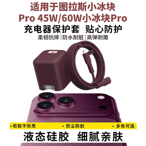 适用于图拉斯60W小冰块充电器套