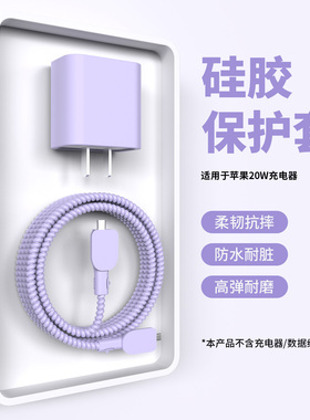 适用于20w苹果17promax充电器数据线保护套苹果16Pro/15耳机防断裂修复缠线iPhone14/13充电线保护套ipad硅胶