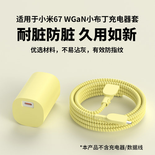 适用于小米小布丁67W充电器套