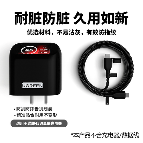 适用于绿联45W显屏充电器保护套