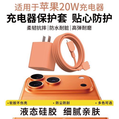 适用于苹果20w充电器保护套18pro