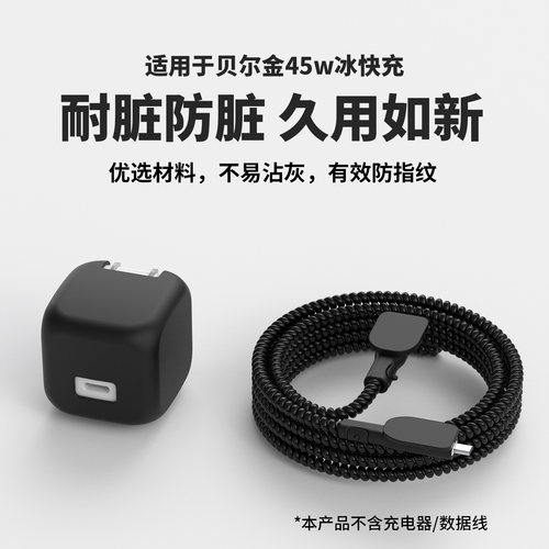 适用贝尔金45W冰快充硅胶保护套