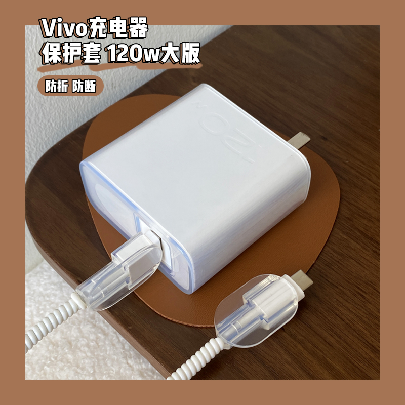 VIVO120W充电器保护套IQOO7 iqoo9 iqoo8pro/IQOO5pro手机充电线数据线保护套透明简约【提供2米缠绕线】 3C数码配件 耳机绕线器 原图主图