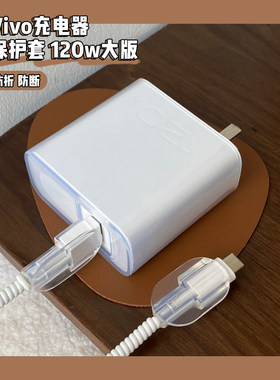 vivo120W充电器透明套防折断
