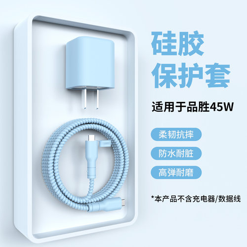 适用于品胜冰芯45wGaN快充保护套