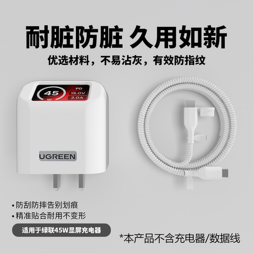 适用于绿联45W显屏充电器保护套