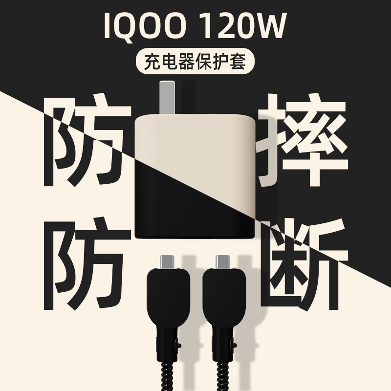 iQOO12充电器保护套120W硅胶壳