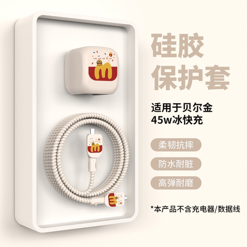 适用于贝尔金45w充电器保护套
