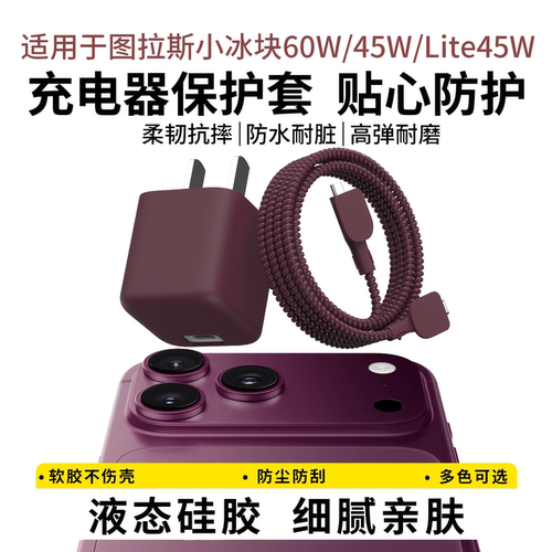 适用于图拉斯小冰块60w充电器套