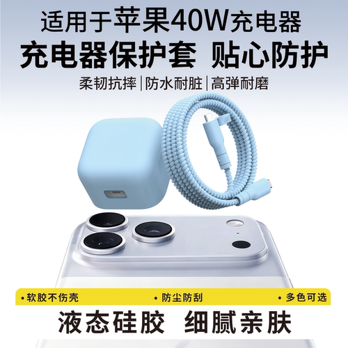 适用于苹果40w充电器保护套18pro