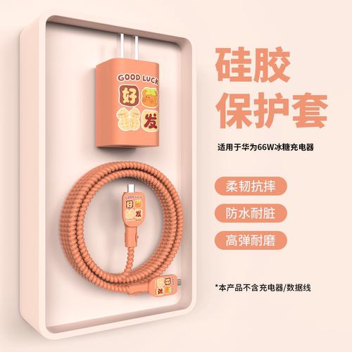 适用于华为冰糖66w充电器保护套