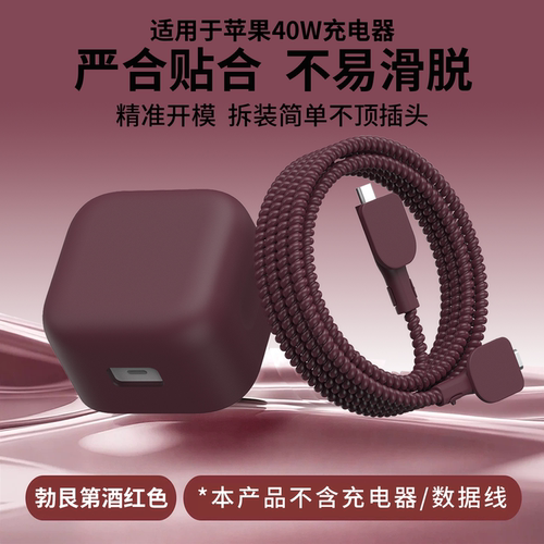 适用于40W苹果18/18Pro充电器套