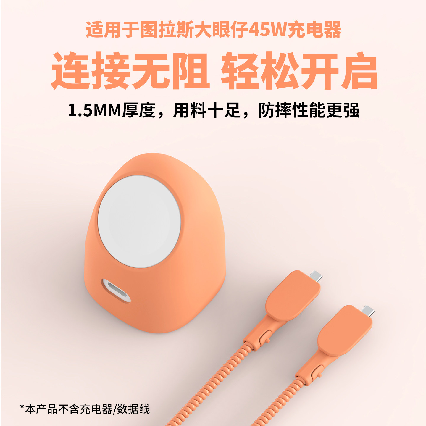 适用于图拉斯大眼仔45w充电器保护套硅胶橙色苹果17promax数据线保护套双C接口线套手表AppleWatch充电头套,3C数码配件,充电器保护套,淘宝优惠券,粉丝福利购,淘宝优惠卷