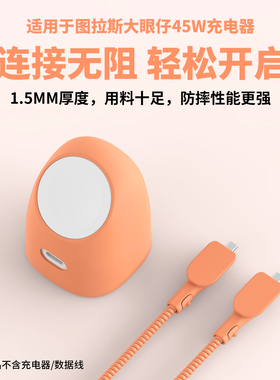 适用于图拉斯大眼仔45w充电器保护套硅胶橙色苹果17promax数据线保护套双C接口线套手表AppleWatch充电头套