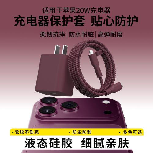 适用于苹果20w充电器保护套防划