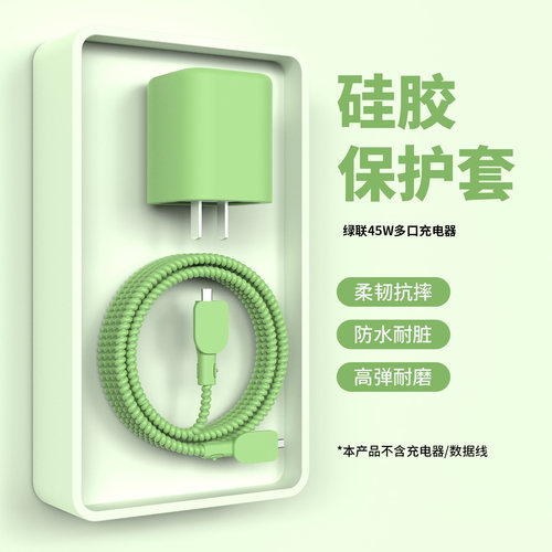 适用于绿联45W三口充电器保护套