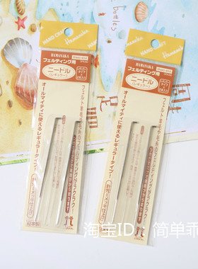 H441-014日本Hamanaka（和毛） 羊毛毡戳针 戳戳乐 手工DIY