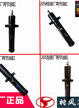 时风风驰1800风顺1液压油缸自卸升降油顶千斤两节206205A原厂配件