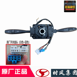 时风风顺1组合开关大灯雨刷远近光控制手柄总成国5自卸车原厂配件