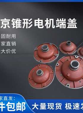 锥形电机前端盖后端盖ZD 0.8/1.5/3.0/4.5/7.5/13KW电动葫芦配件