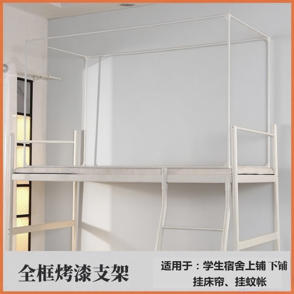 烤漆支架学生遮光床帘蚊帐杆子加粗加厚宿舍上铺上下铺通用带架子