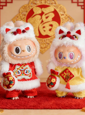 labubu手工娃衣新年衣服拉布布过年生日福袋一代三代17cm醒狮新春