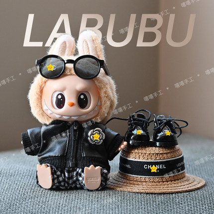 Labubu娃衣酷帅盲盒15cm坐坐派对黑色皮衣鞋子套装草帽17厘米衣服