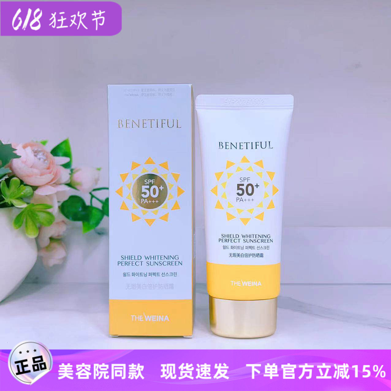 上海维娜化妆品专柜正品 蓓霓芬无暇倍护防晒霜SPF50+PA+++