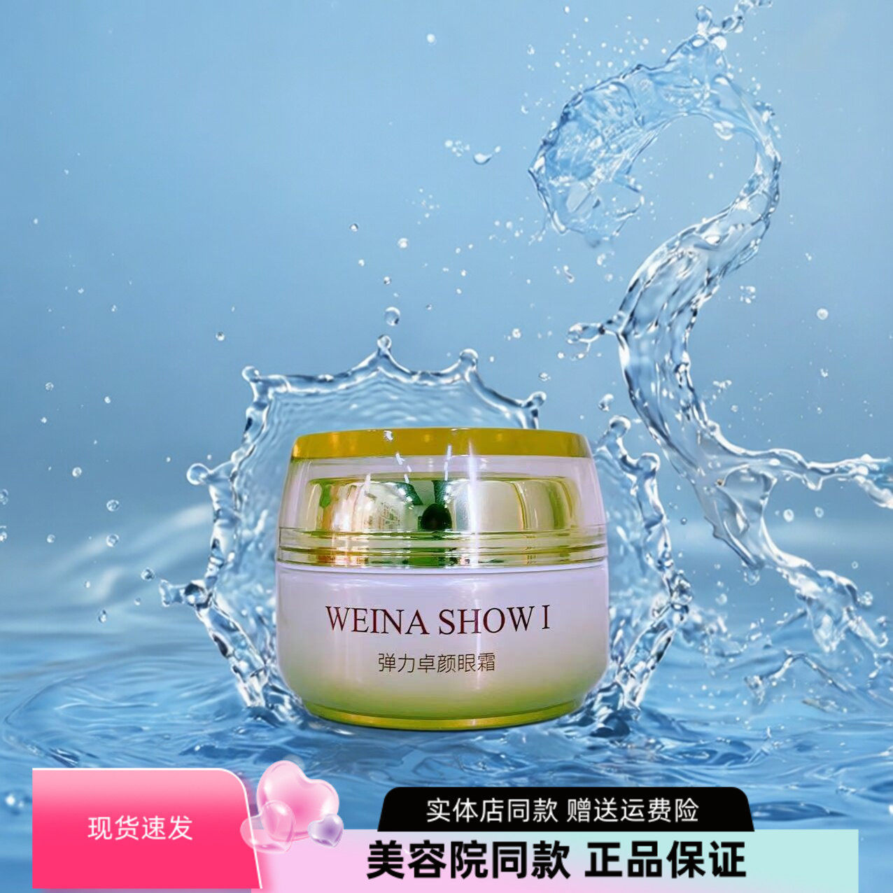 上海维娜化妆品  秀爱弹力卓颜眼霜   时空眼霜图片