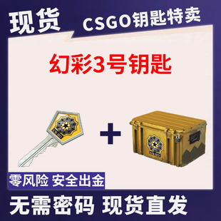 【现货秒发】CSGO幻彩3号钥匙带武器箱 无需改区 出金刀皮肤