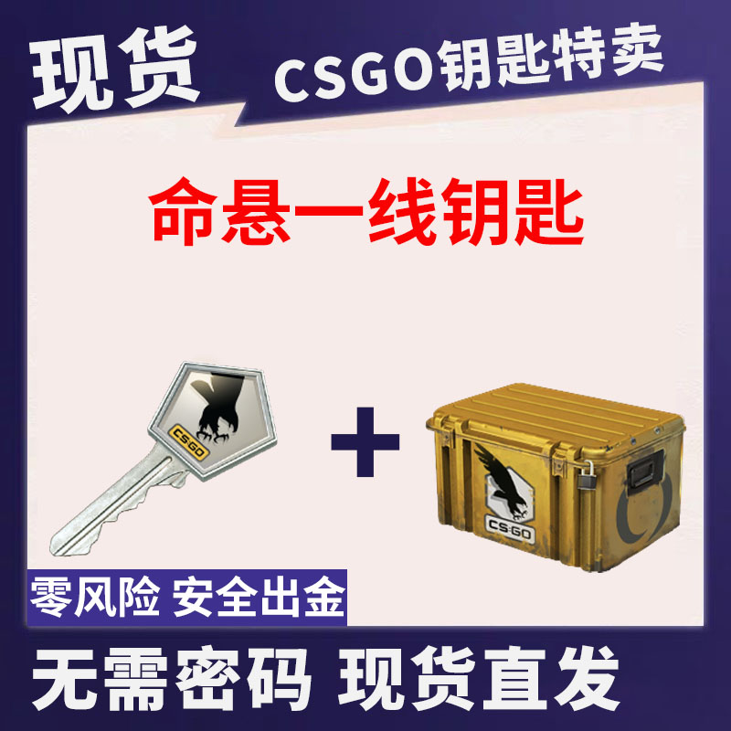 【现货秒发】命悬一线武器箱CSGO钥匙无需密码带加箱子带账户-封面